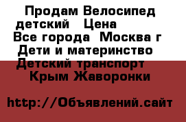 Продам Велосипед детский › Цена ­ 2 500 - Все города, Москва г. Дети и материнство » Детский транспорт   . Крым,Жаворонки